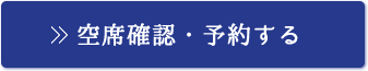 空席確認・予約する