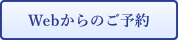 メールでのご予約・お問い合わせ