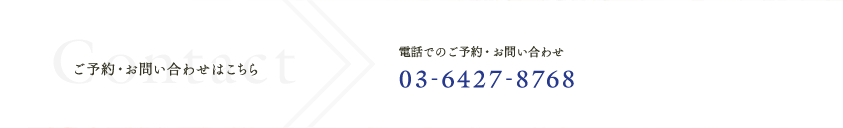 電話でのご予約・お問い合わせ 03-6427-8768