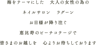海をテーマにした　大人の女性の為のネイルサロン　ラグーンお日様が降り注ぐ恵比寿のビーチコテージで皆さまのお越しを　心よりお待ちしております
