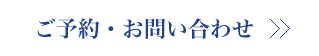 ご予約・お問い合わせ